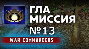 Миссия ГЛА 13 | Project Raptor War Commanders 9.1.20.mp4