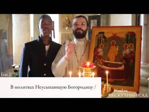 Поём вместе Тропарь Успения Пресвятой Богородицы.