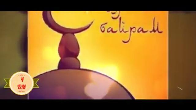 Курбан байрам мубарак, дорогие братья и сёстры смотреть онлайн