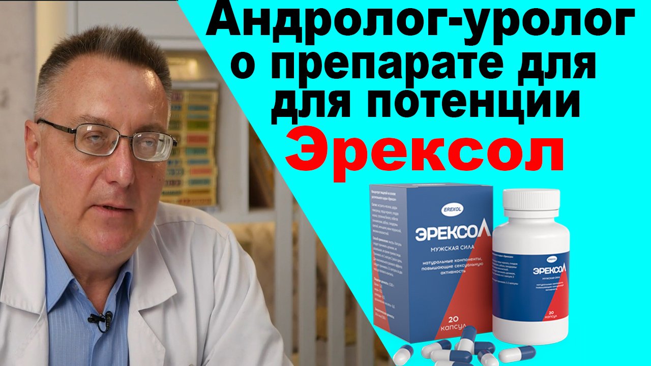 Отзыв врача андролога-уролога о препарате Эрексол. Эрекол для потенции, обзор, цена, купить.