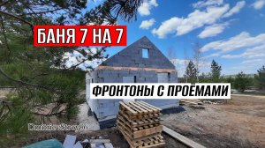 БАНЯ 7 НА 7. ФРОНТОНЫ ИЗ ГАЗОБЕТОНА