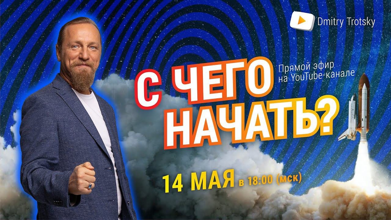 С ЧЕГО НАЧАТЬ?