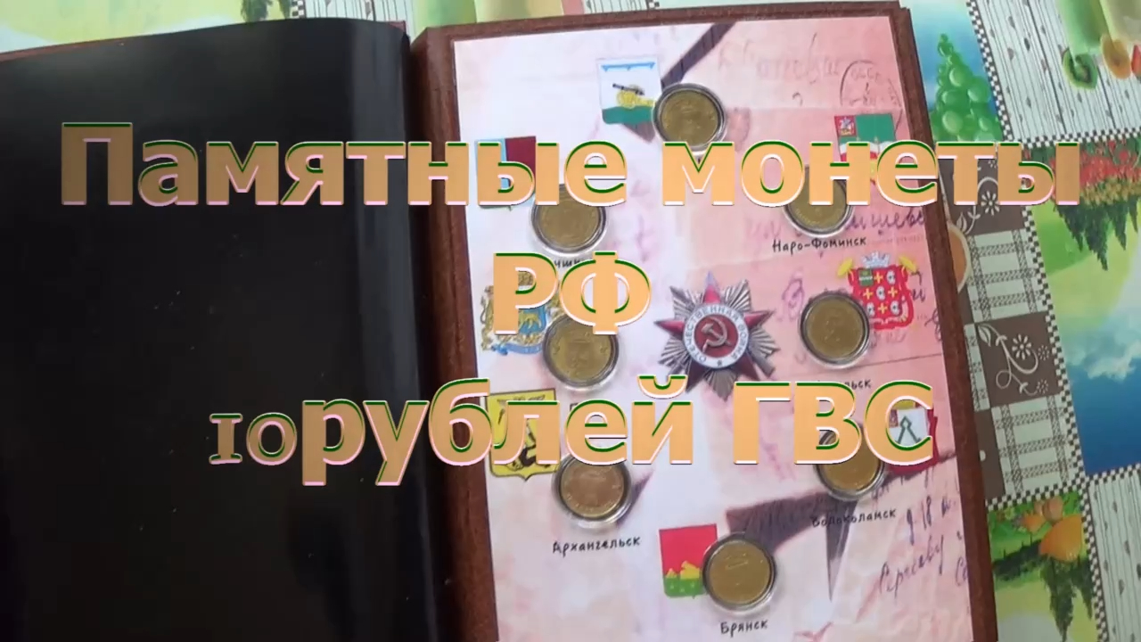 Памятные монеты РФ 10рублей ГВС.часть 4.
