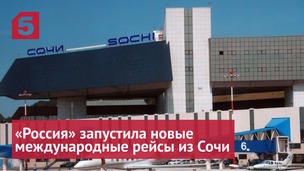 Авиакомпания «Россия» запустила новые рейсы в шесть стран из Сочи