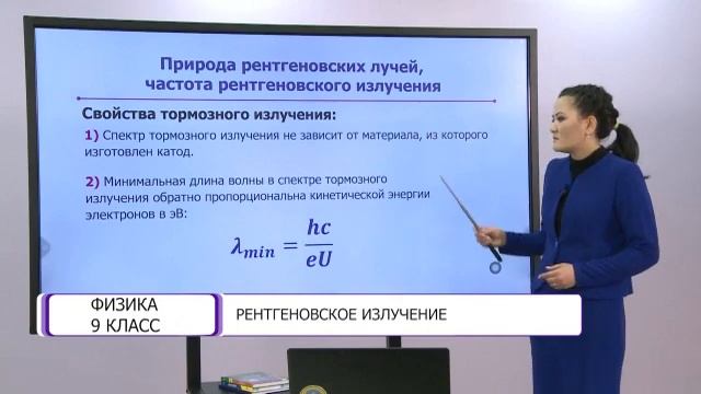Физика. 9 класс. Рентгеновское излучение /13.04.2021/
