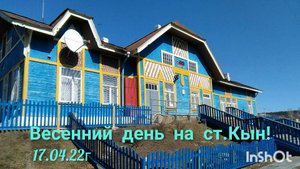 Весенний апрельский день на ст. Кын! 17.04.2022 г. Автор Нина Карпова