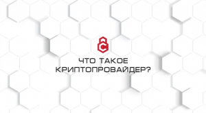 Что такое криптопровайдер?