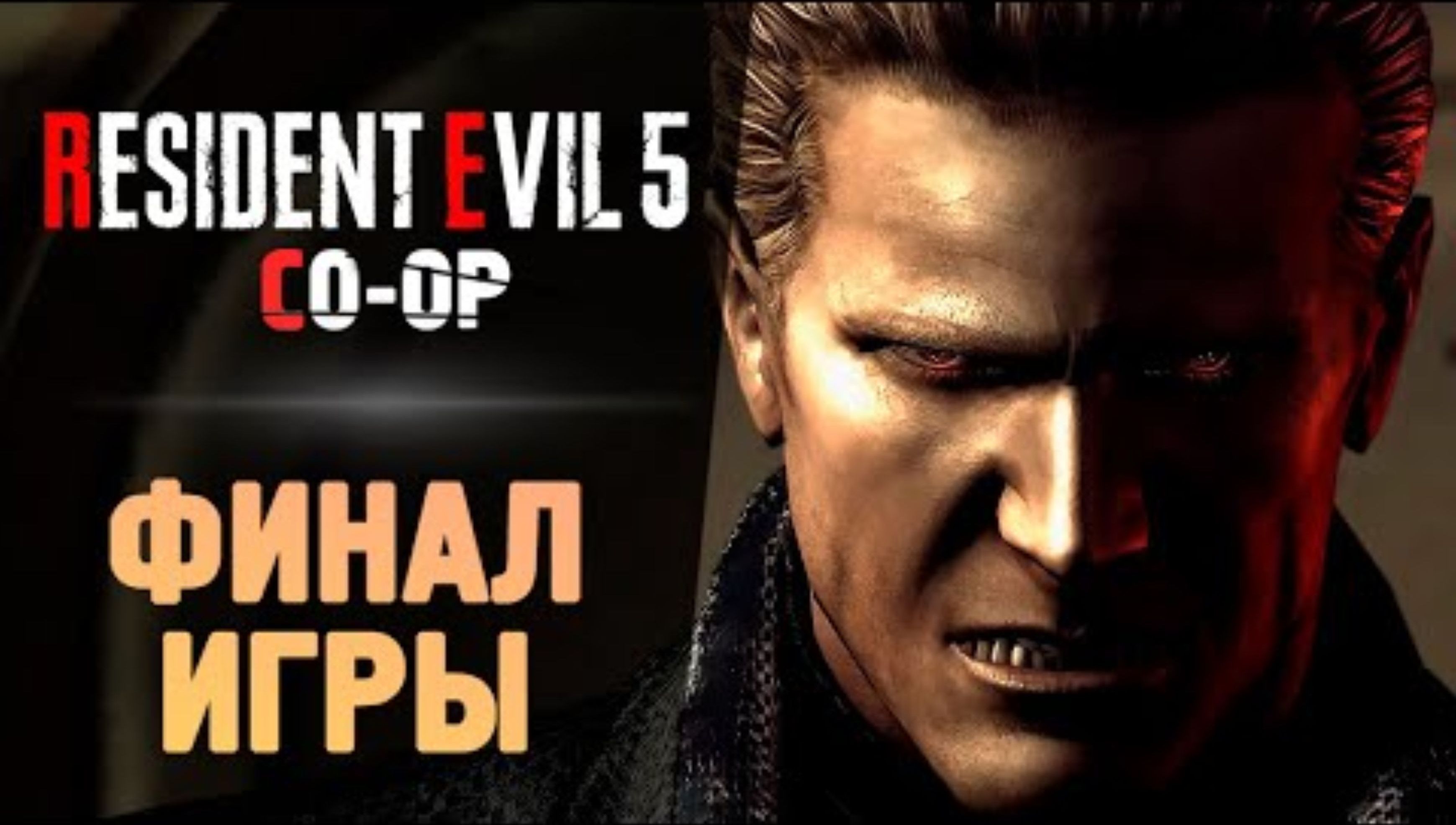 ФИНАЛ ИГРЫ - Прохождение - Resident Evil 5 #7