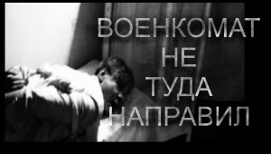 СТРАШНЫЕ ИСТОРИИ НА НОЧЬ – ВОЕНКОМАТ НЕ ТУДА НАПРАВИЛ