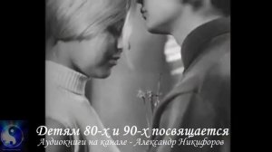 Детям 80-х и 90-х годов посвящается.