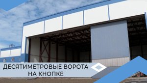 В новом аэропорту устанавливают ворота на ангаре для воздушных судов