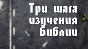 BS203 1. Введение. Три шага изучения Библии