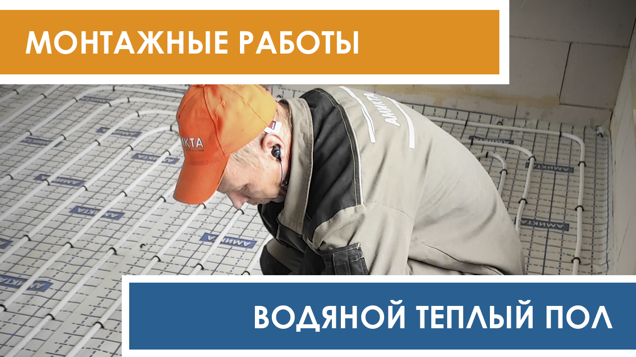 Укладка водяного теплого пола