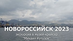 Новороссийск 2023 год