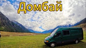 Автопутешествие на автодоме. Ночь в горах и сказочный Домбай