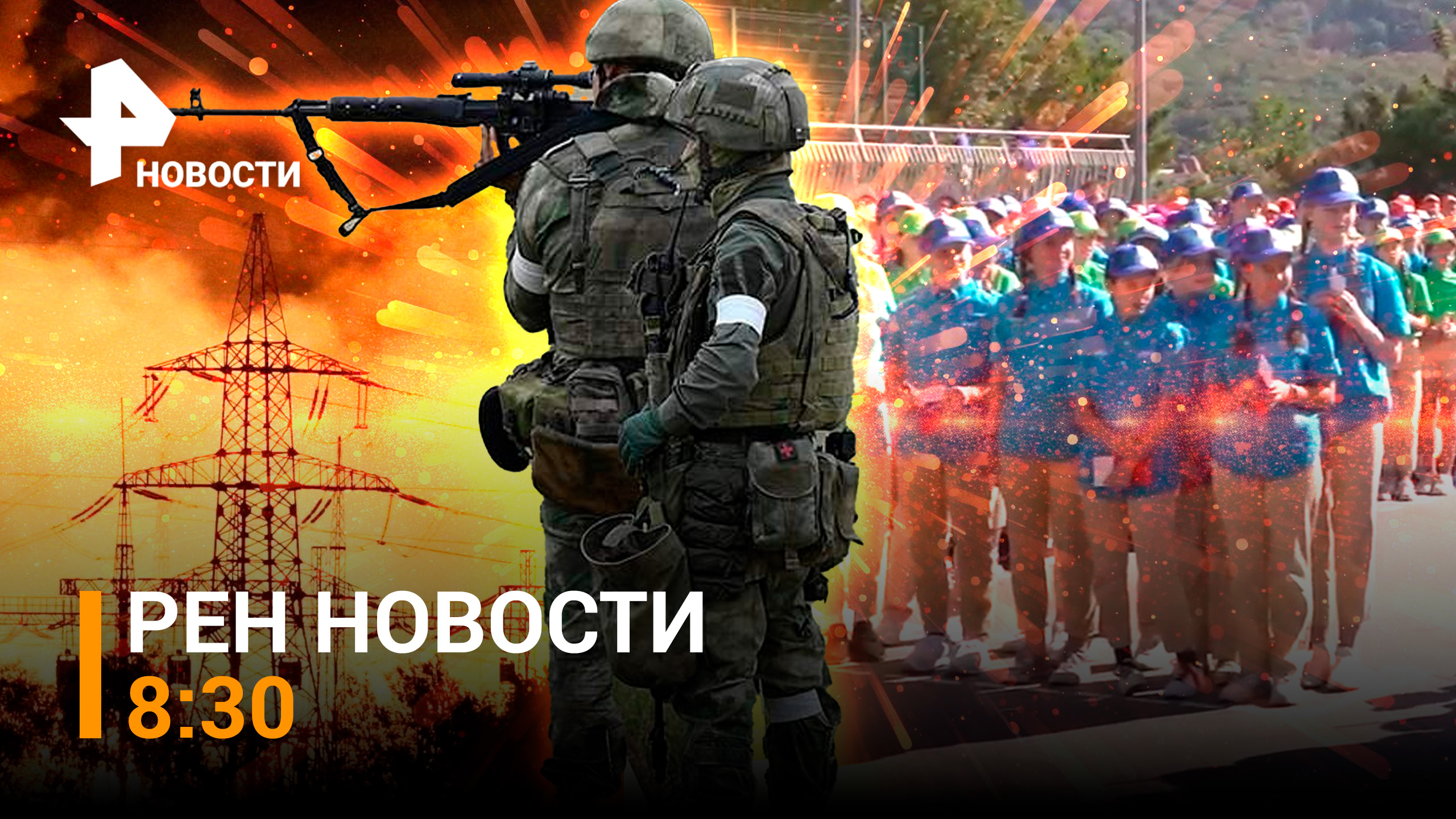 Год с воссоединения РФ с новыми регионами. Новые планы наступления ВСУ / РЕН Новости 8:30 от 30.09