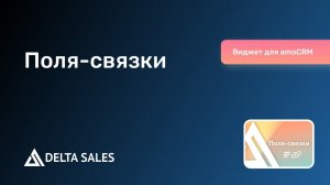 Поля-связки | Виджет для amoCRM от DeltaSales