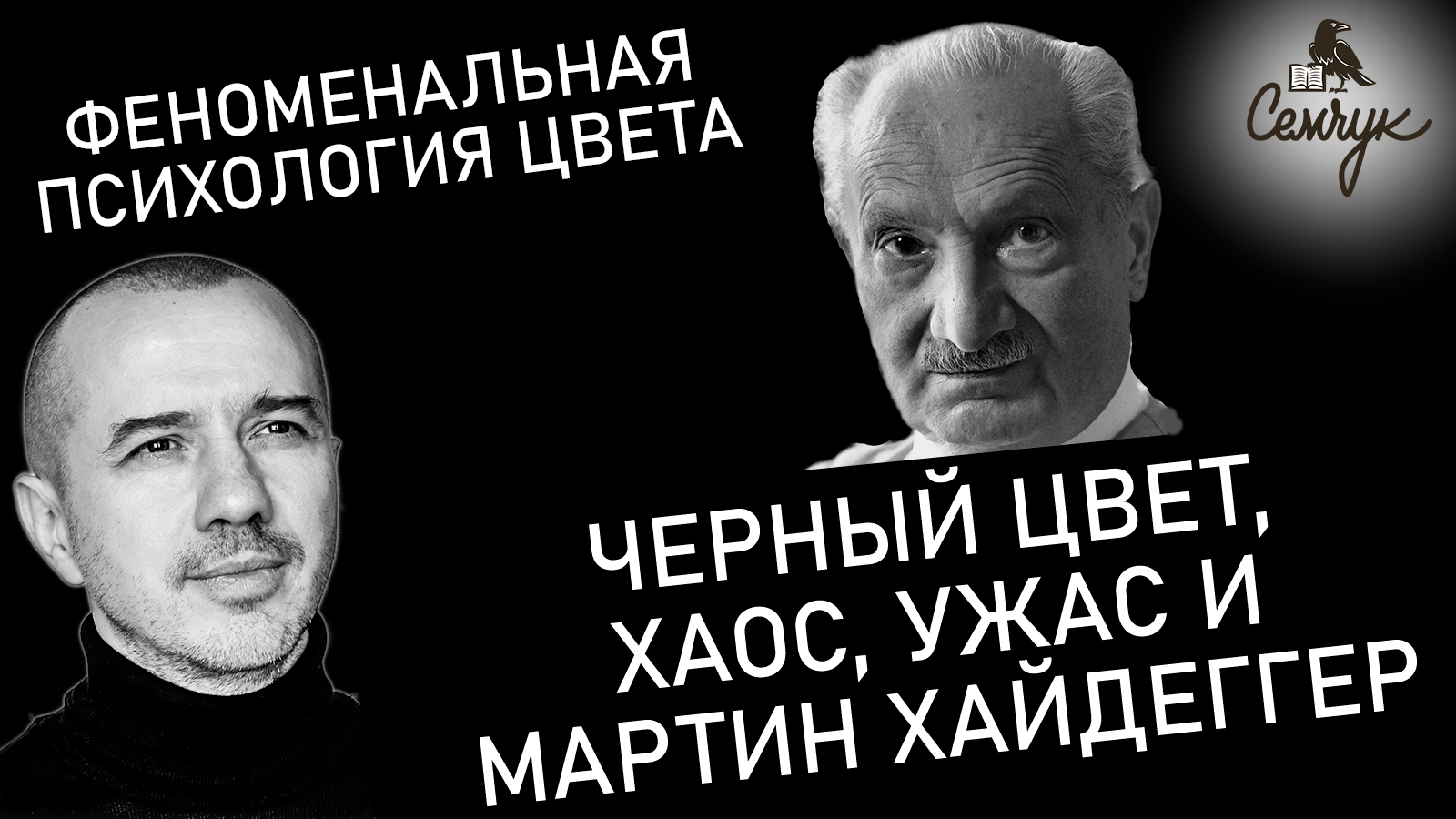 Как связаны черный цвет, Хаос, ужас и философия Мартина Хайдеггера. Феноменальная психология цвета.