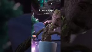 🪴I am Groot⚱/ Я есть Груд🥭/ 1-серия❤