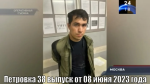 Петровка 38 выпуск от 08 июня 2023 года
