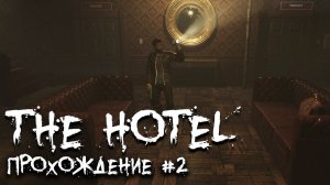 The Hotel 2022 ►Прохождение► Survival horror ► (Алекс - Хард) #2