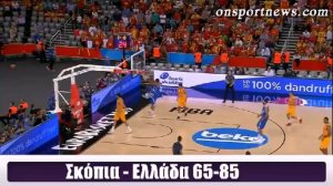 onsportnews.com - Σκόπια - Ελλάδα 65-85