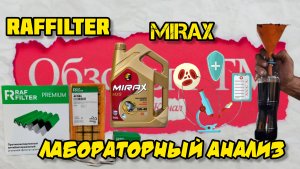 ТО Лада Веста 2017г., замена фильтров RAFFILTER, масла MIRAX, отправка отработки на анализ