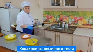 Корзинки из песочного теста