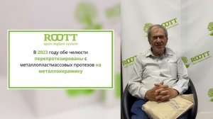Отзыв пациента о лечении в клинике Roott