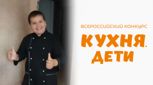 Степанов Евгений | Кухня.Дети | г. Нижний Новгород