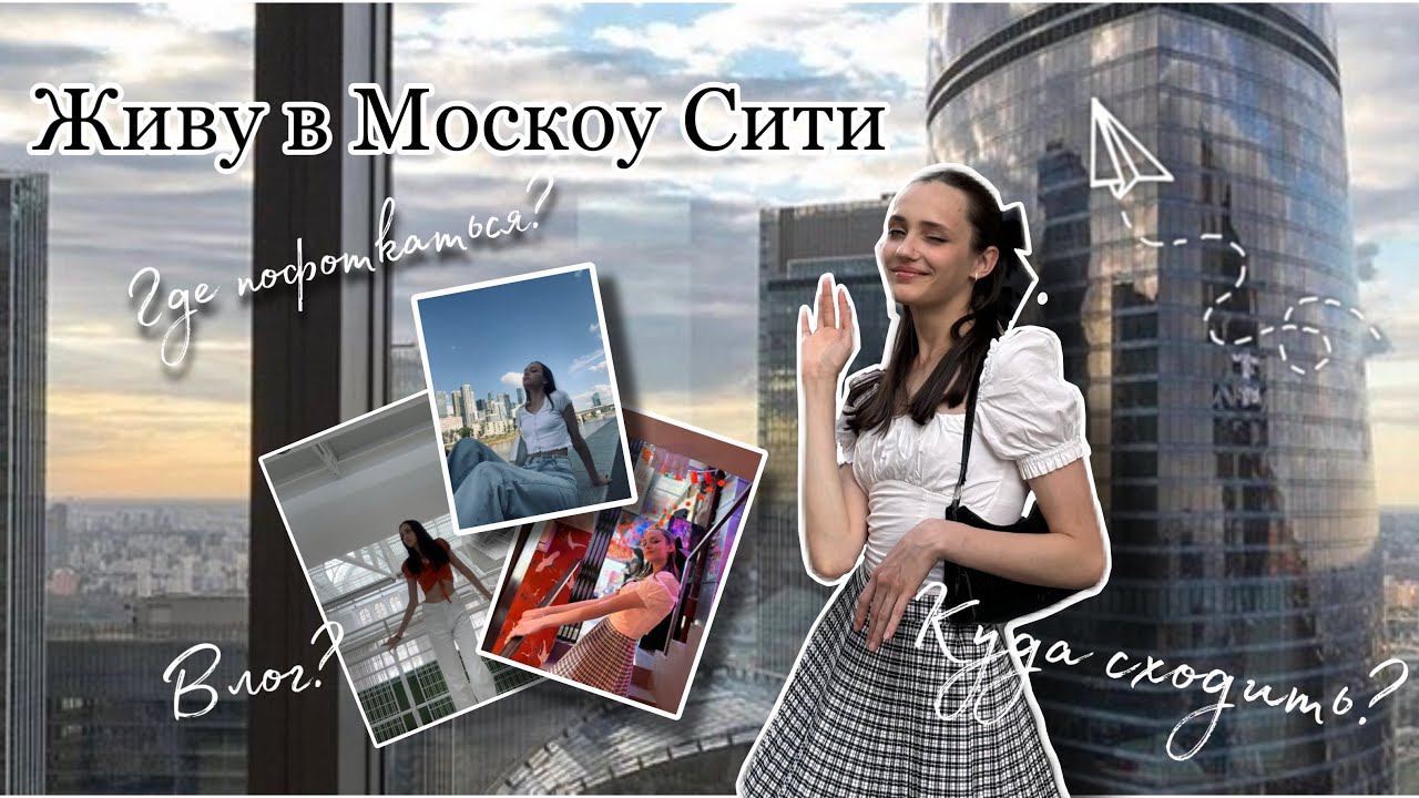 ЖИВУ в Moscow city ️ | где бесплатно сделать фотографии | интересные места в Москве смотреть онлайн