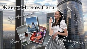 ЖИВУ в Moscow city ️ | где бесплатно сделать фотографии | интересные места в Москве