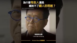 （2019）富爸爸 - 為什麼有些人還是擺脫不了窮人的思維 ► 值得一看 - Robert Kiyosaki 羅伯特.清崎（中英字幕）