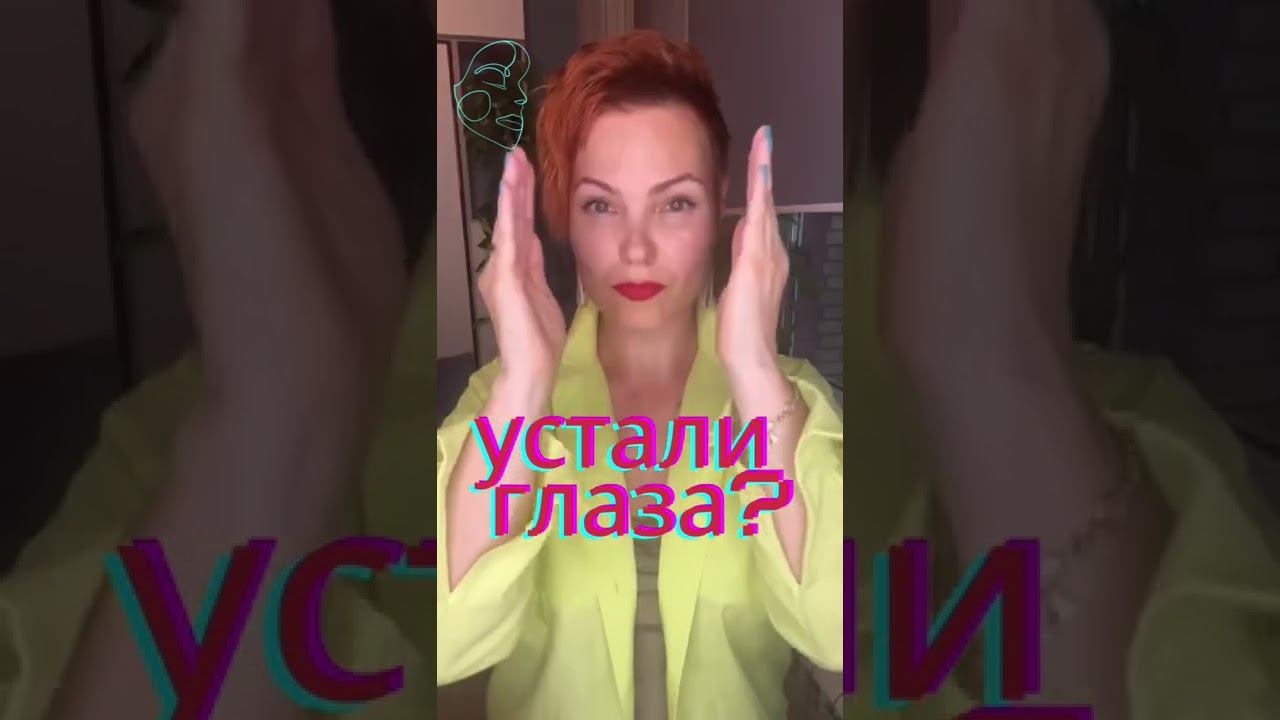 Для уставших глаз #гимнастикалица #самомассаж #морщинывокругглаз