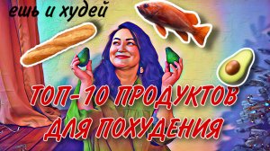 Топ-10 продуктов для похуденияЛана о главном Похудение ПпПравильное питаниеСтройная фигура