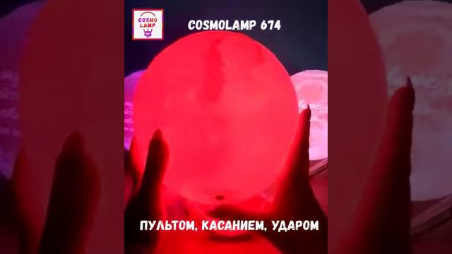 COSMOLAMP 674 С наилучшими пожеланиями