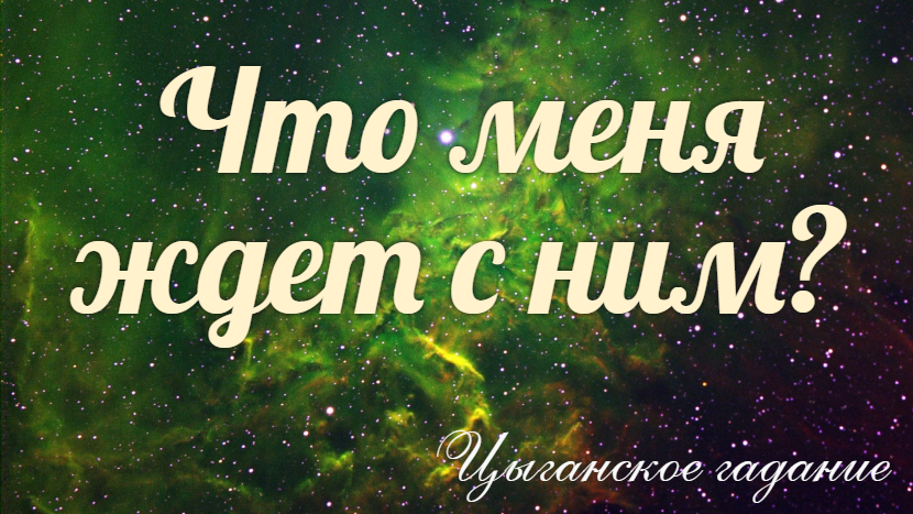 Что ждет с ним? ?Кто станет? третьим в отношениях?