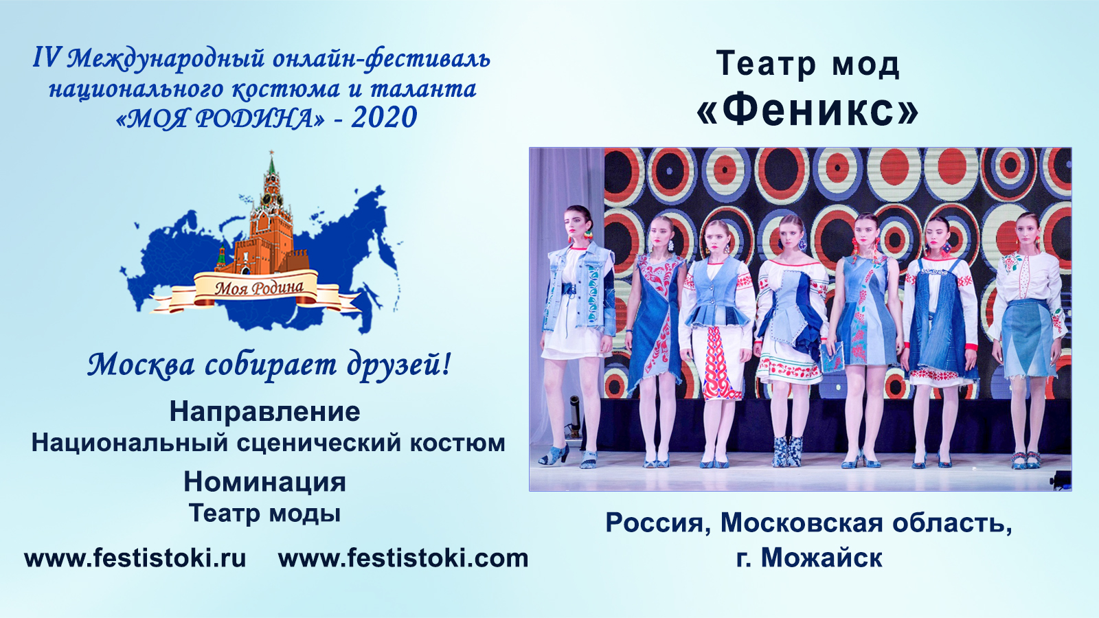 Театр мод «Феникс» (Россия, Московская область, г. Можайск).