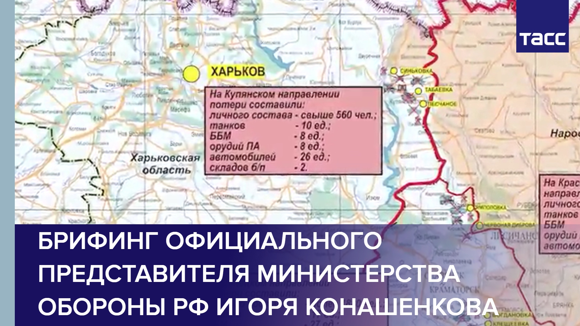 Брифинг официального представителя Министерства обороны РФ Игоря Конашенкова