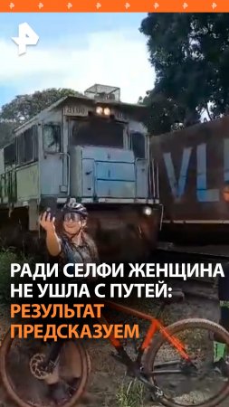 Селфи без ума: женщину сбил поезд во время фотосессии