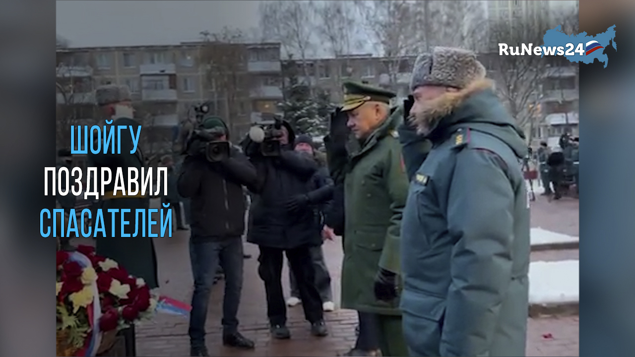 Шойгу поздравил спасателей с профессиональным праздником