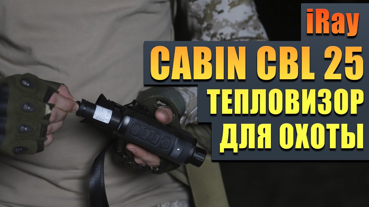Тепловизор для наблюдения и охоты ночью iRay Cabin CBL 25.mp4 смотреть онлайн