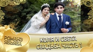 Коля и Света! _Одэл о Ваня о Гичко лэл о Ваня о Путюк._ Свадьба часть 1.