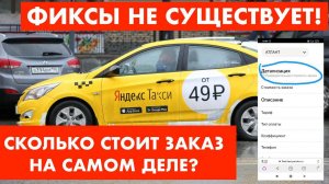 ФИКСЫ НЕ СУЩЕСТВУЕТ! КАК ПОЛУЧИТЬ ЗА ЗАКАЗ Яндекс Такси БОЛЬШЕ ДЕНЕГ, чем указано изначально?