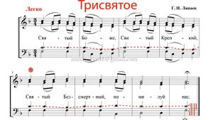 ТРИСВЯТОЕ (СВЯТЫЙ БОЖЕ)✨Г.Н. ЛАПАЕВ - Теноровая партия