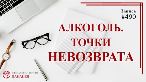 Алкоголь: точки невозврата / записи Нарколога #490