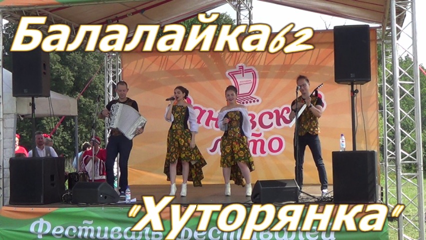 Народная кавер-группа Балалайка-62. Хуторянка смотреть онлайн