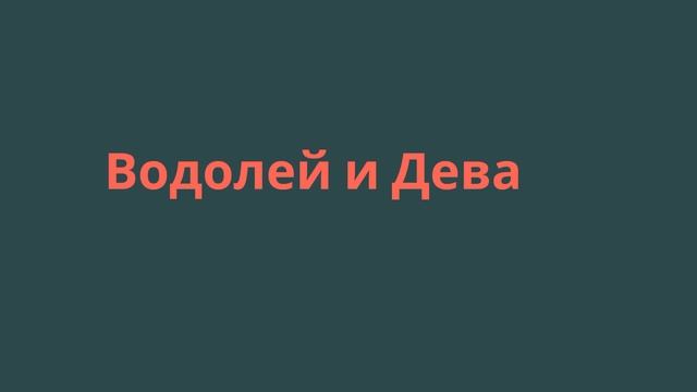 Совместимость Водолея в Любви