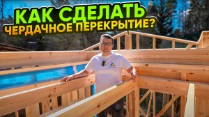 Как сделать чердачное перекрытие в каркасном доме Важные нюансы