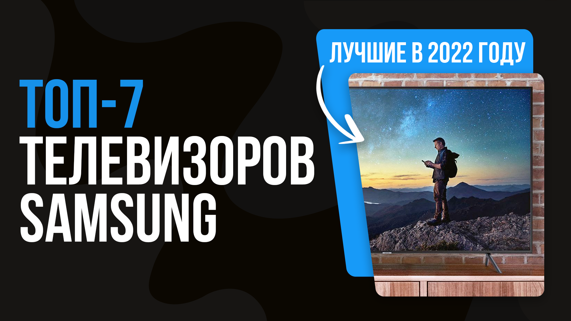 Рейтинг телевизоры Samsung 2022 года по цене-качеству | ТОП 7 лучших телевизоров Самсунг 32-65"